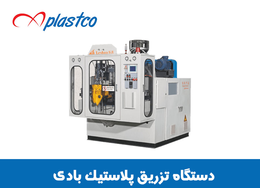 دستگاه تزریق پلاستیک بادی