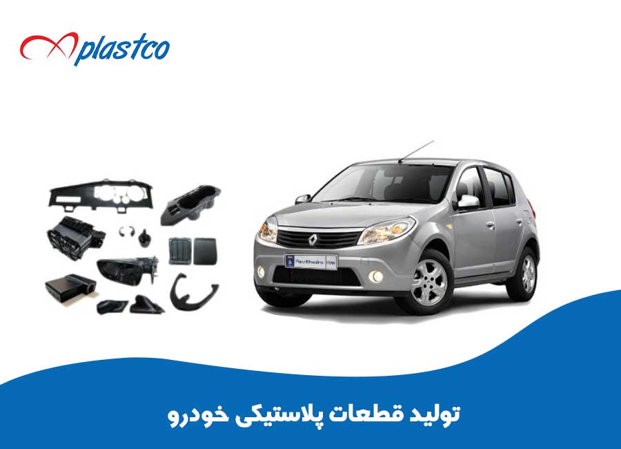 تولید قطعات پلاستیکی خودرو