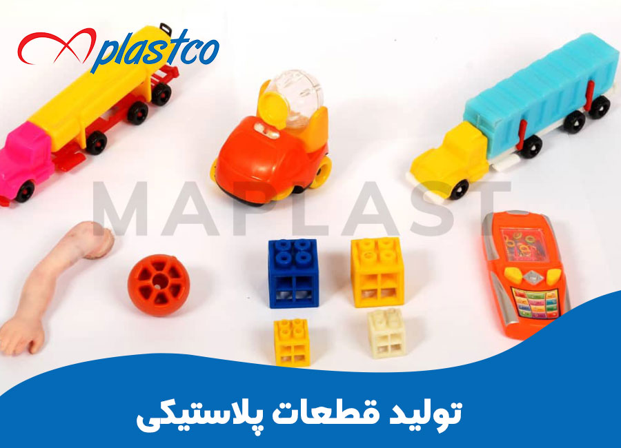 تولید قطعات پلاستیکی