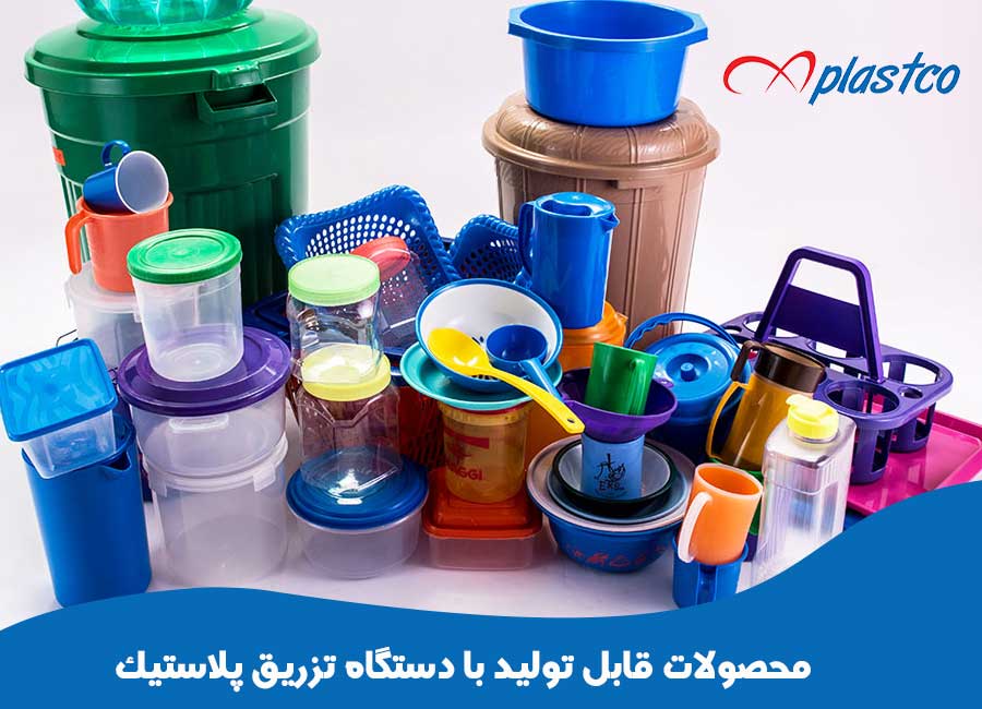 محصولات قابل تولید با دستگاه تزریق پلاستیک