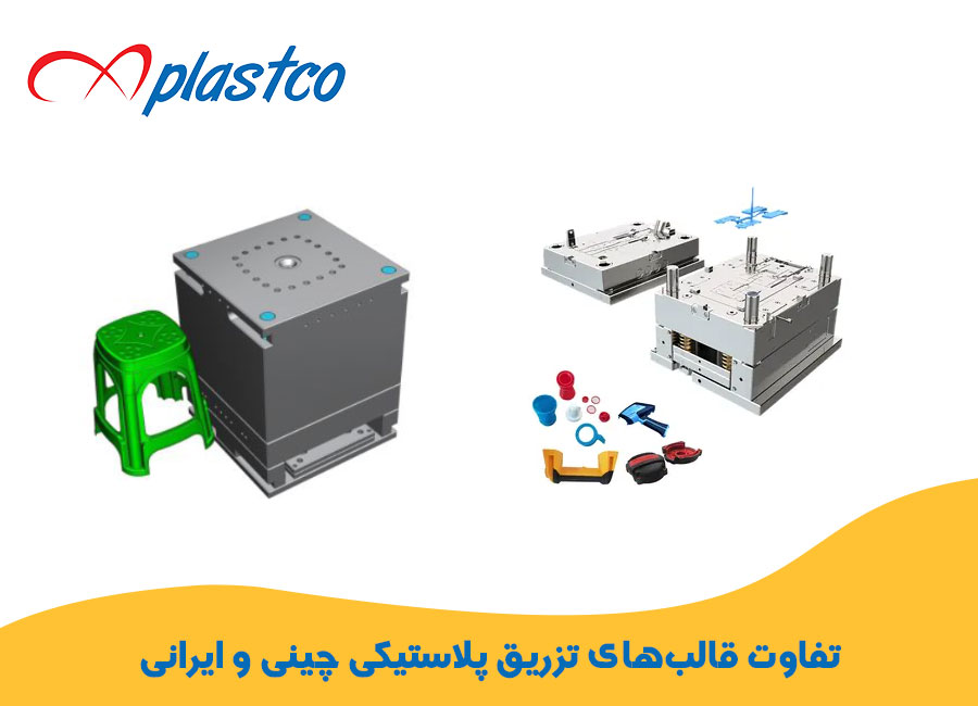 فرق قالب های تزریق پلاستیک چینی و ایرانی