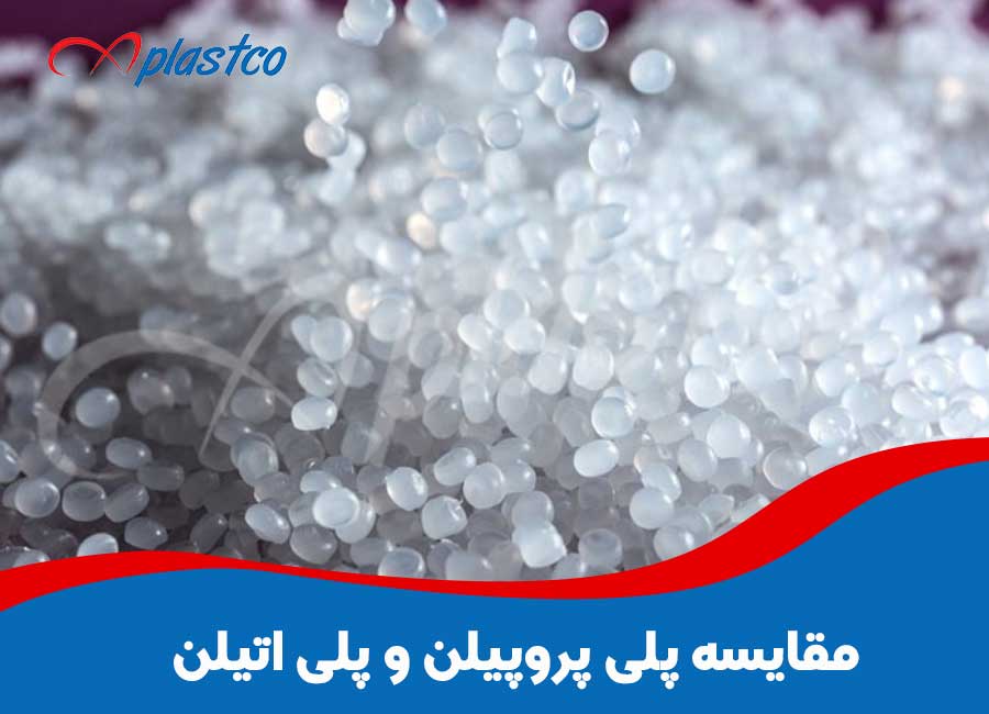 مقایسه پلی پروپیلن و پلی اتیلن