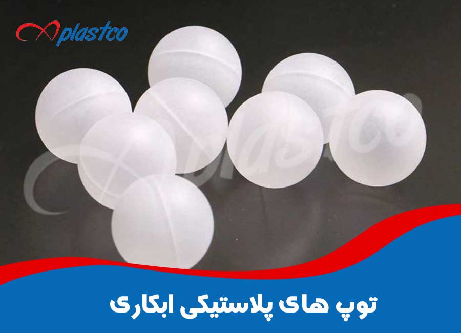 توپ های پلاستیکی ابکاری