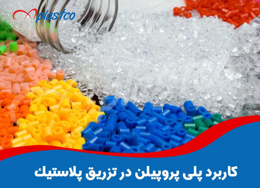 کاربرد پلی پروپیلن در تزریق پلاستیک