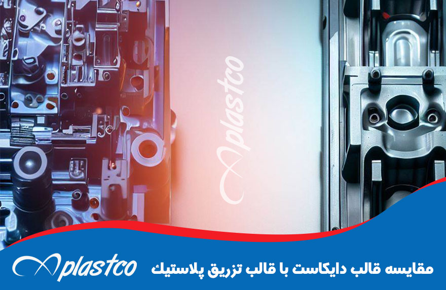 مقایسه قالب دایکاست با قالب تزریق پلاستیک