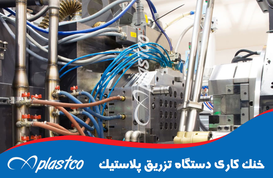خنک کاری دستگاه تزریق پلاستیک