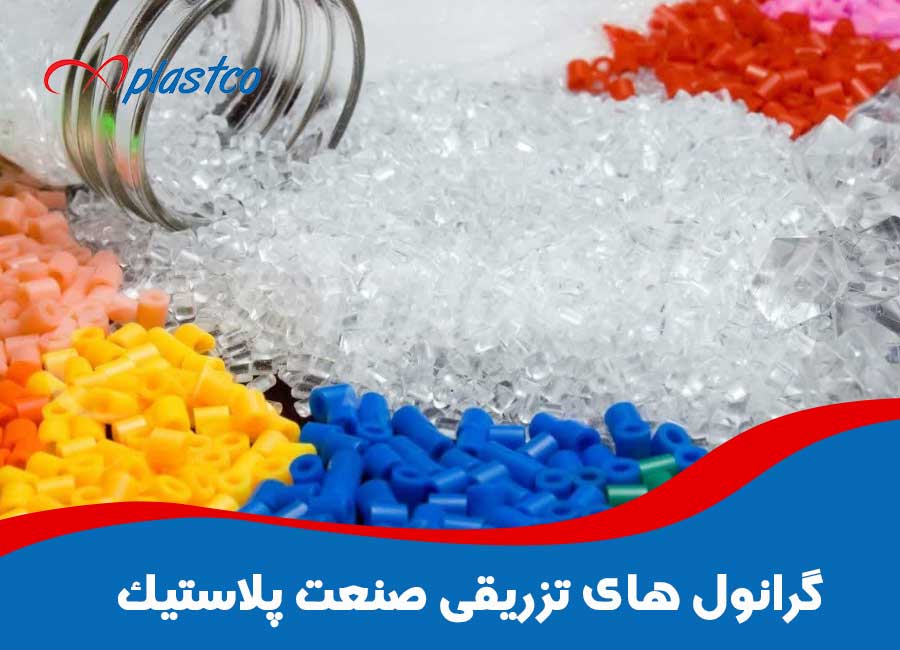 گرانول های تزریقی صنعت پلاستیک