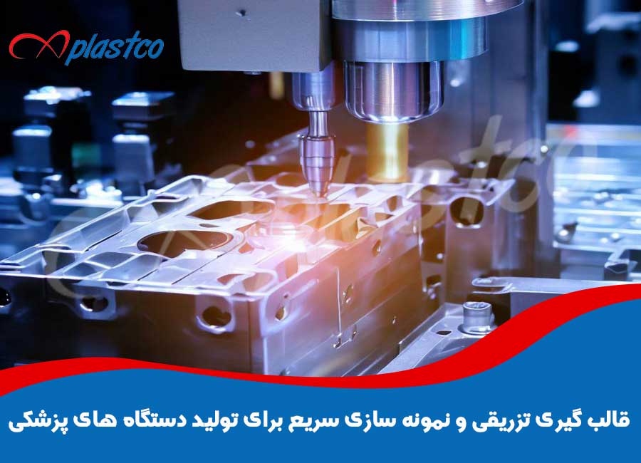 قالب گیری تزریقی و نمونه سازی سریع برای تولید دستگاه های پزشکی