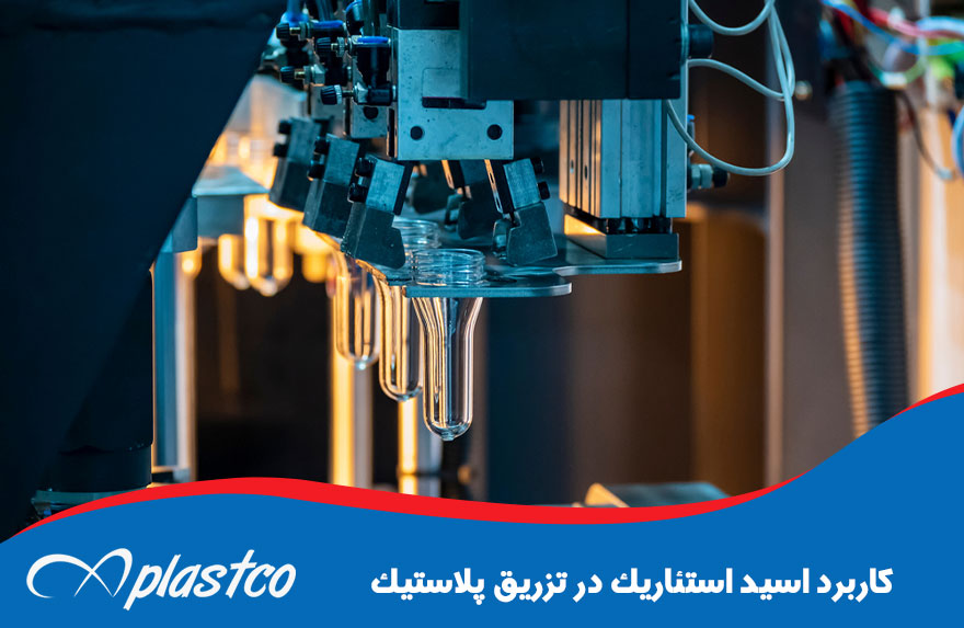 کاربرد اسید استئاریک در تزریق پلاستیک