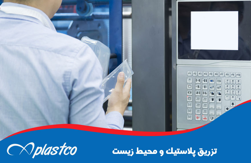 تزریق پلاستیک و محیط زیست
