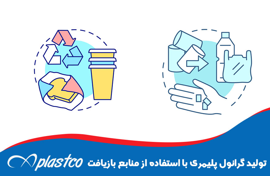 تولید گرانول پلیمری با استفاده از منابع بازیافت
