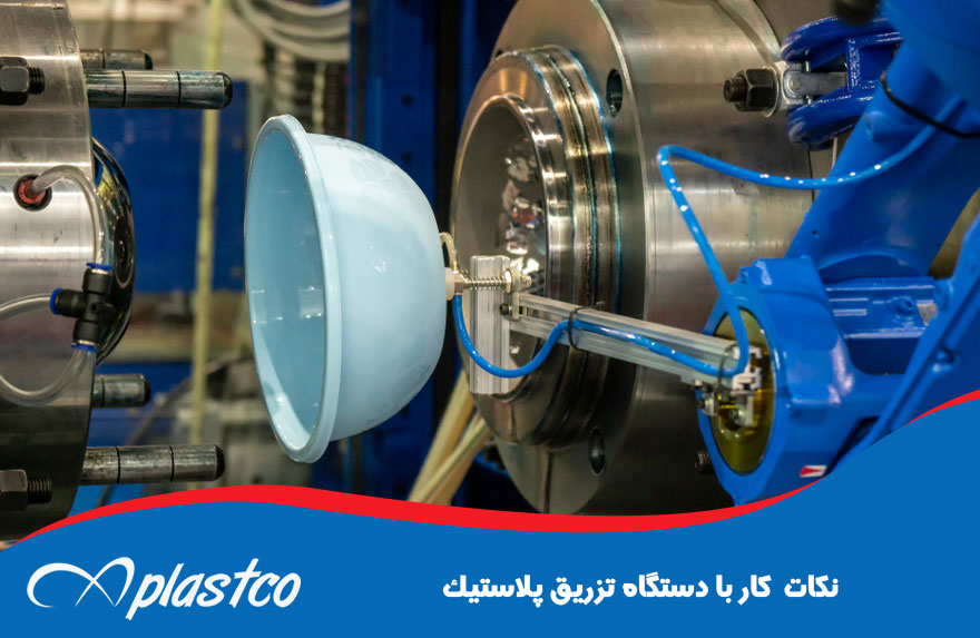نکات کار با دستگاه تزریق پلاستیک