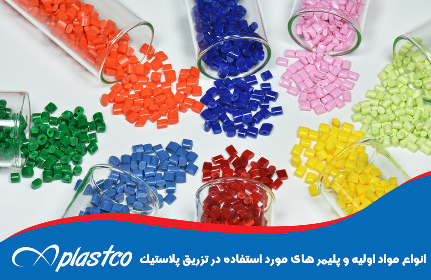 انواع مواد اولیه و پلیمر های مورد استفاده در تزریق پلاستیک