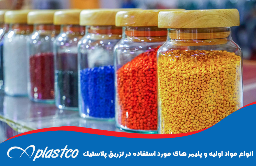 انواع مواد اولیه و پلیمر های مورد استفاده در تزریق پلاستیک