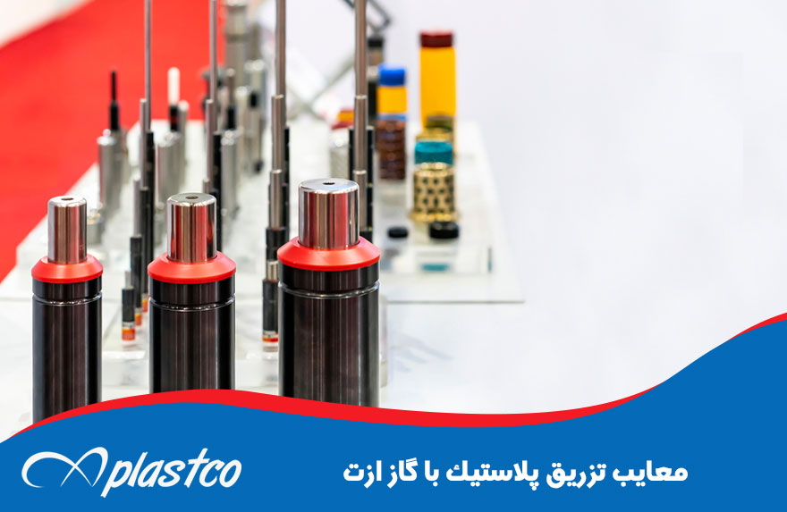 معایب تزریق پلاستیک با گاز ازت