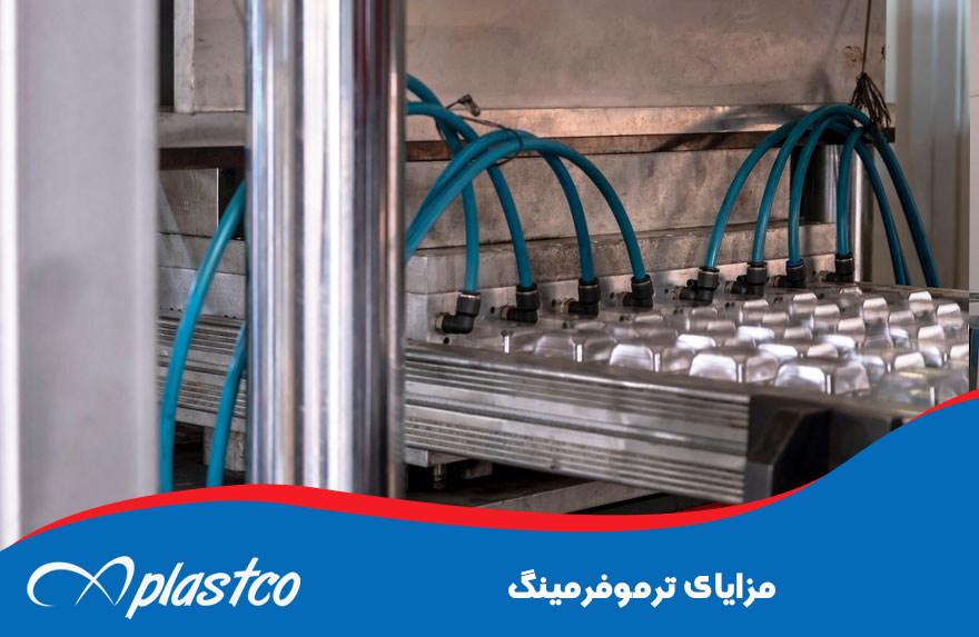مزایای ترموفرمینگ