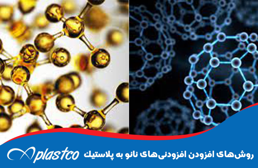 روش های افزودن افزودنی های نانو به پلاستیک