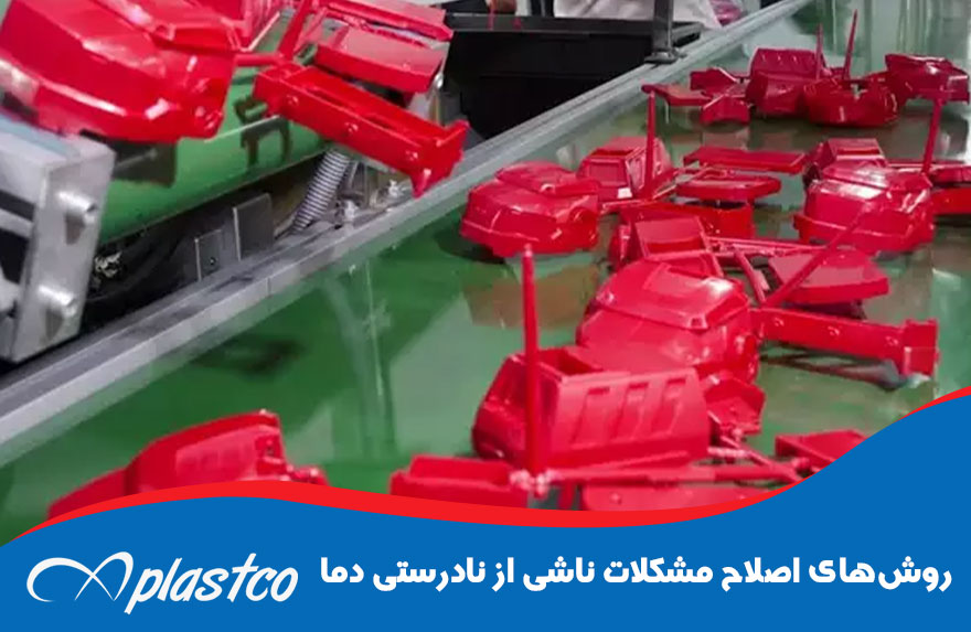 روش‌های اصلاح مشکلات ناشی از نادرستی دما
