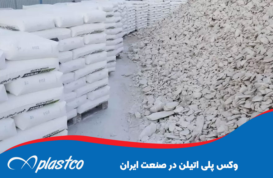 وکس پلی اتیلن در صنعت ایران