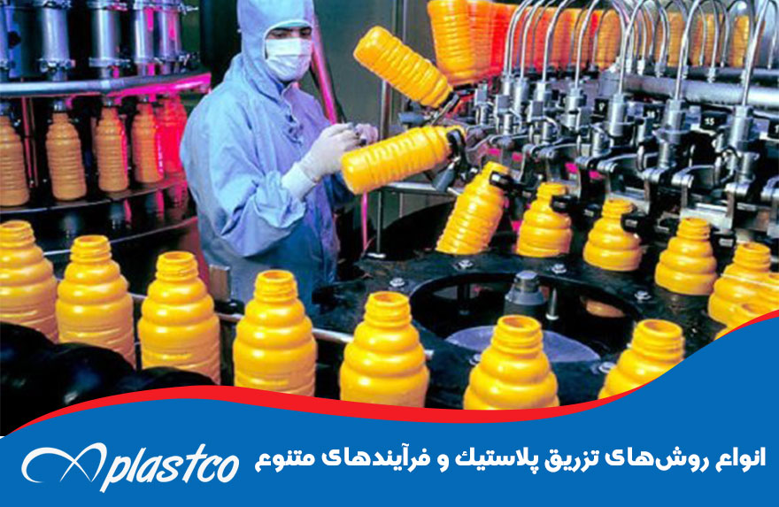 انواع روش‌های تزریق پلاستیک و فرآیندهای متنوع