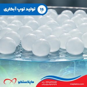 تولید توپ ابکاری سایز 15