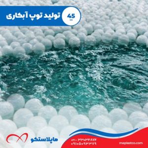 تولید توپ آبکاری سایز 45